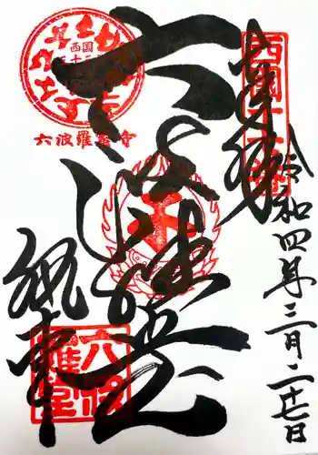 六波羅蜜寺の御朱印