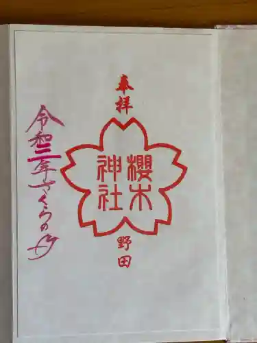 櫻木神社の御朱印