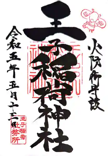 王子稲荷神社の御朱印