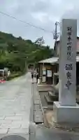 温泉寺(兵庫県)