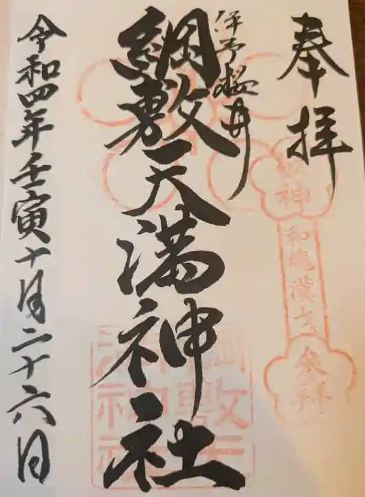 綱敷天満神社の御朱印