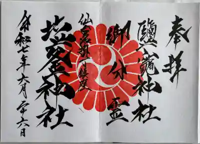 直書き
参拝証明書で榴ヶ岡天満宮にて