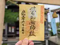 日本唯一香辛料の神 波自加彌神社の御朱印