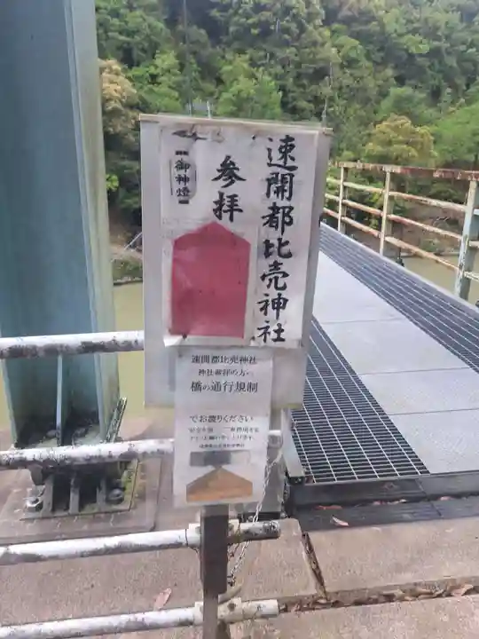 速開都比売神社(宮崎県)