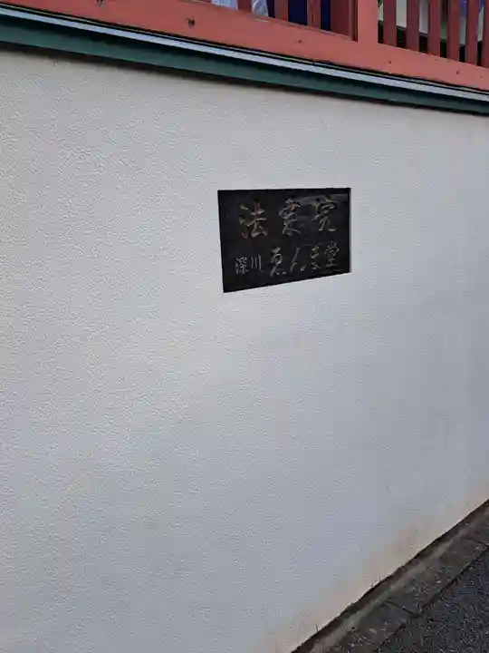 法乗院(深川閻魔堂)(東京都)