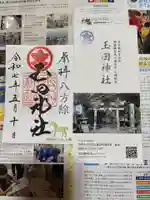 玉田神社の御朱印