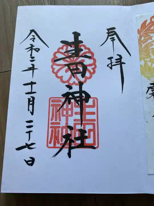 生田神社の御朱印