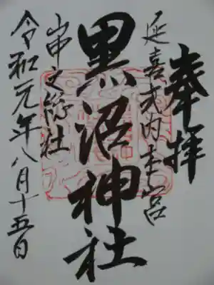 黒沼神社の御朱印