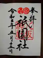 八坂神社(祇園さん)の御朱印