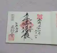 正行寺の御朱印