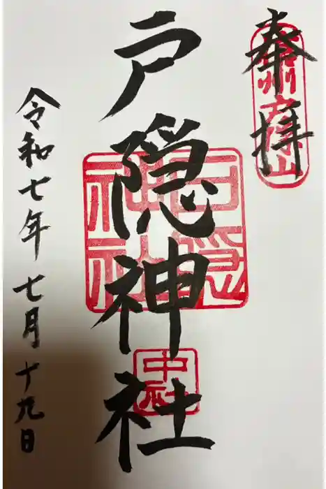 戸隠神社中社の御朱印