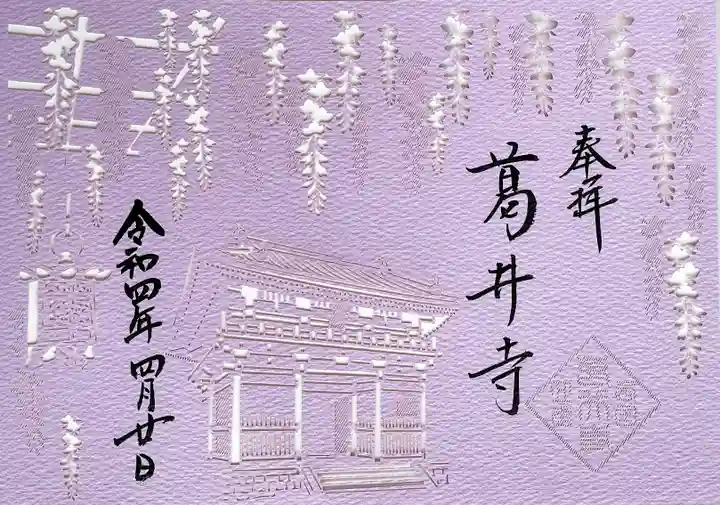 葛井寺の御朱印