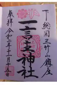 一言主神社の御朱印