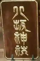 新小岩八坂神社のその他建物