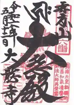 大龍寺(兵庫県)