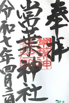 常葉神社の御朱印
