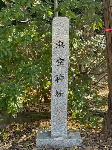 浜空神社跡地のその他建物