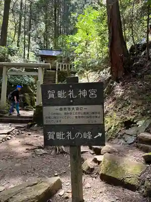 賀毗禮神宮(茨城県)
