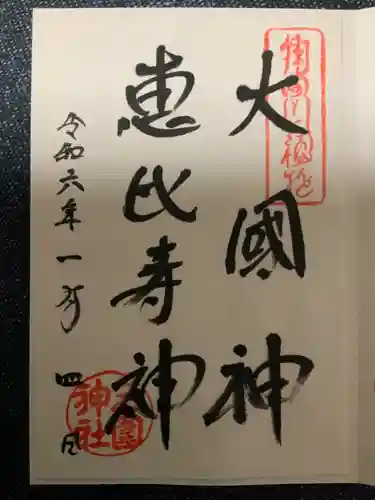 三囲神社の御朱印