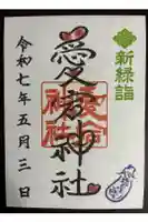 愛宕神社の御朱印