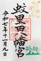 蚊里田八幡宮の御朱印