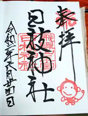 日枝神社の御朱印