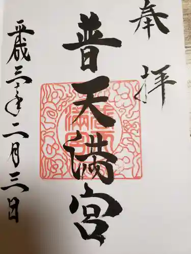 普天満宮の御朱印