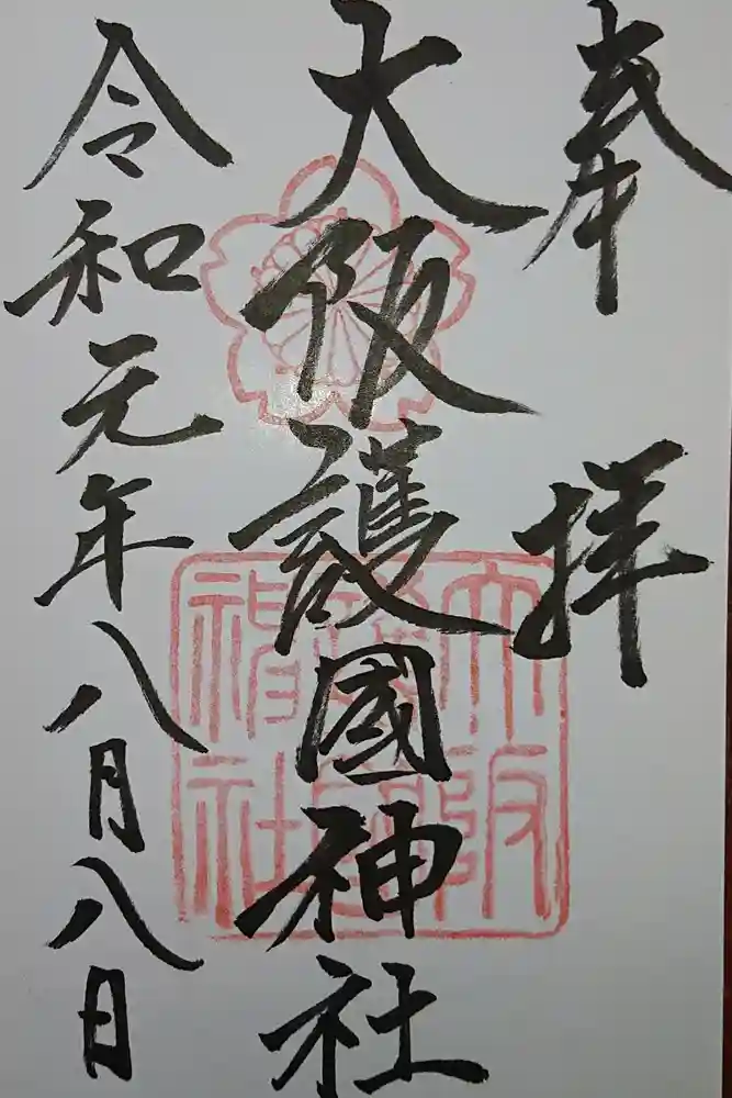 大阪護國神社の御朱印