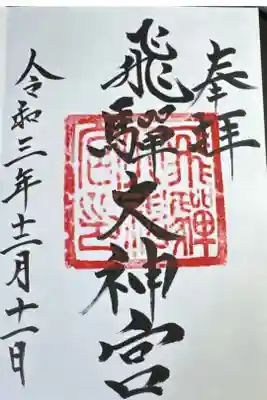 飛騨大神宮の御朱印