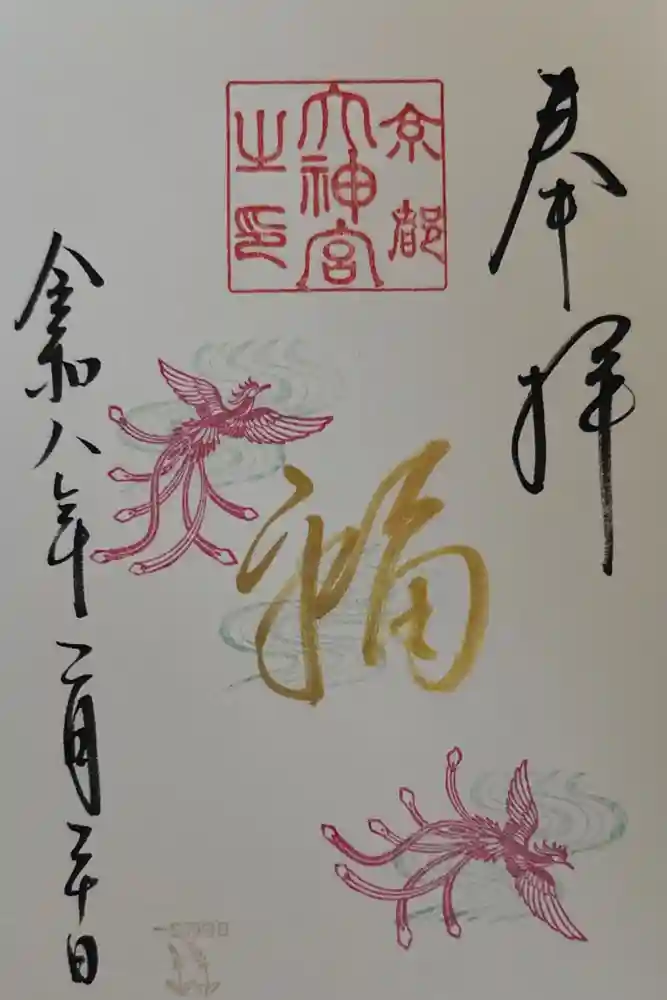 京都大神宮の御朱印