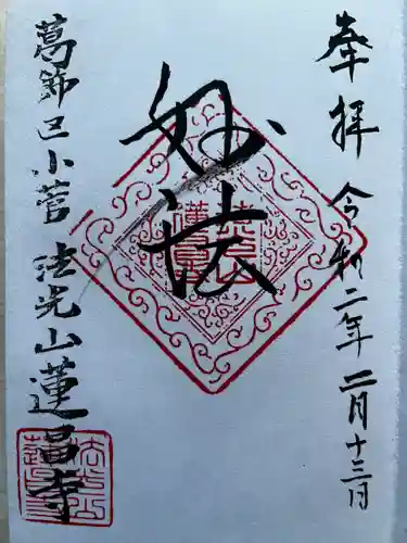 蓮昌寺の御朱印