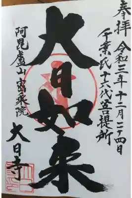 大日寺の御朱印