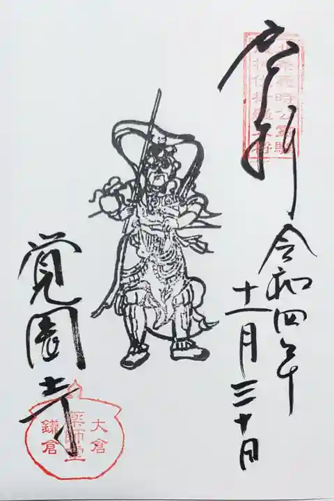 覚園寺の北条義時の御朱印