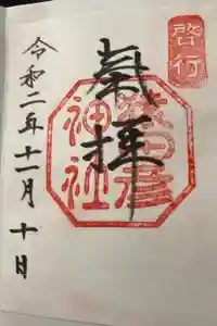 猿田彦神社の御朱印