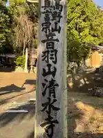 清水寺(静岡県)