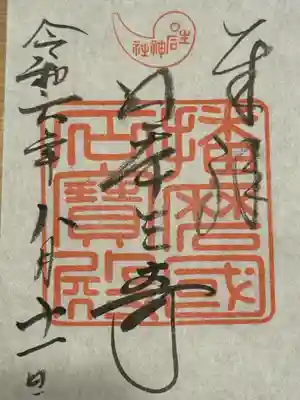 生石神社(兵庫県)