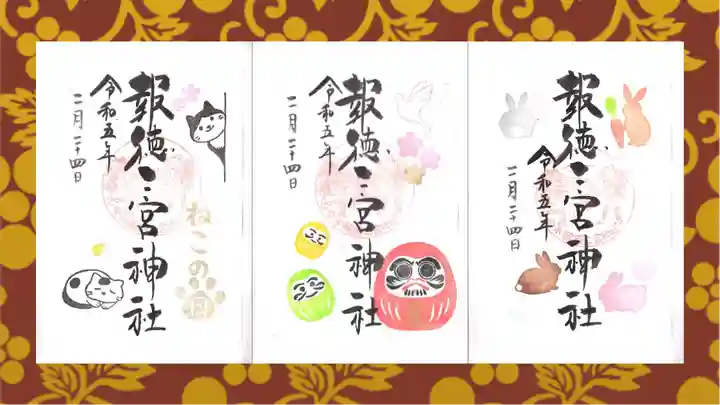 今市報徳二宮神社の御朱印