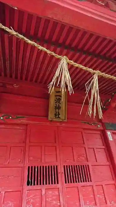 二渡神社の本殿