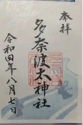 書置き御朱印です。通常年1の御朱印と思いきや毎月7日の9時より11時は社務所開所しています。