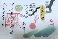 伊和都比売神社の御朱印