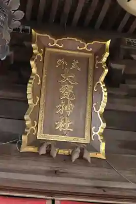 大甕神社のその他建物