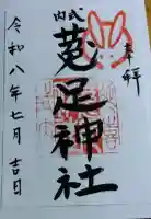 菟足神社の御朱印