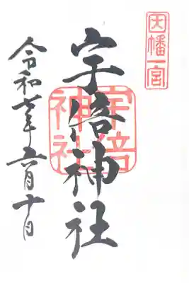 宇倍神社(鳥取県)