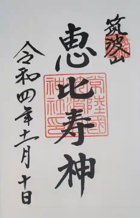 筑波山神社の御朱印