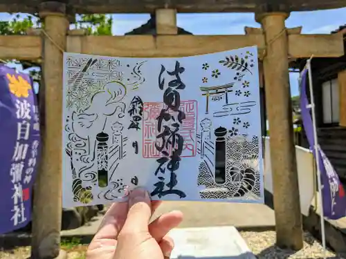 日本唯一香辛料の神　波自加彌神社の御朱印