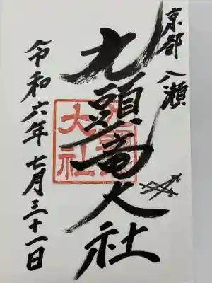 九頭竜大社の御朱印