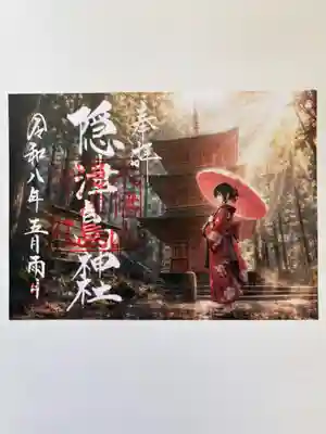 木幡山隠津島神社(二本松市)の御朱印