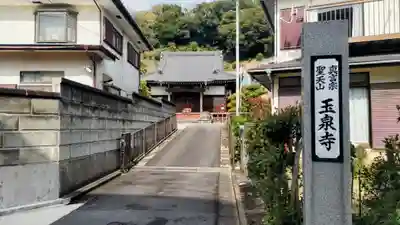 玉泉寺(神奈川県)