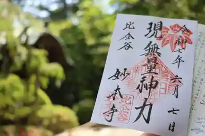 妙本寺の御朱印