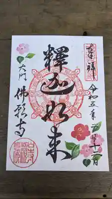 釋迦如来の御朱印です。